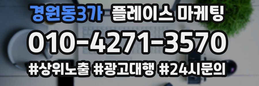 경원동3가 플레이스 마케팅