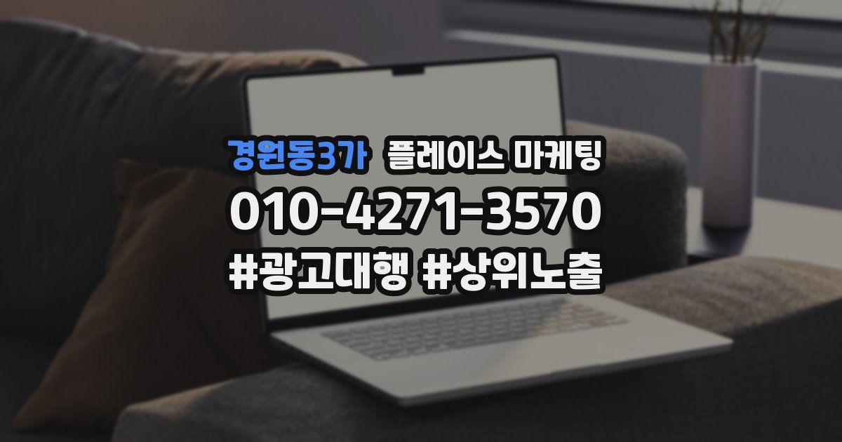 경원동3가 플레이스 마케팅