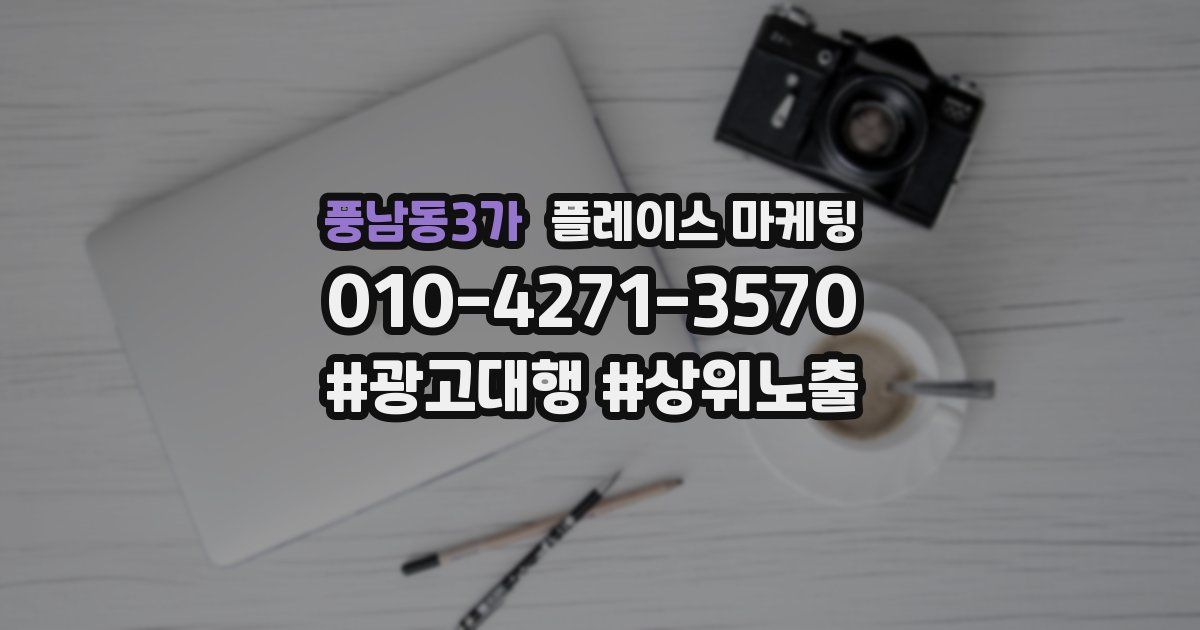 풍남동3가 플레이스 마케팅