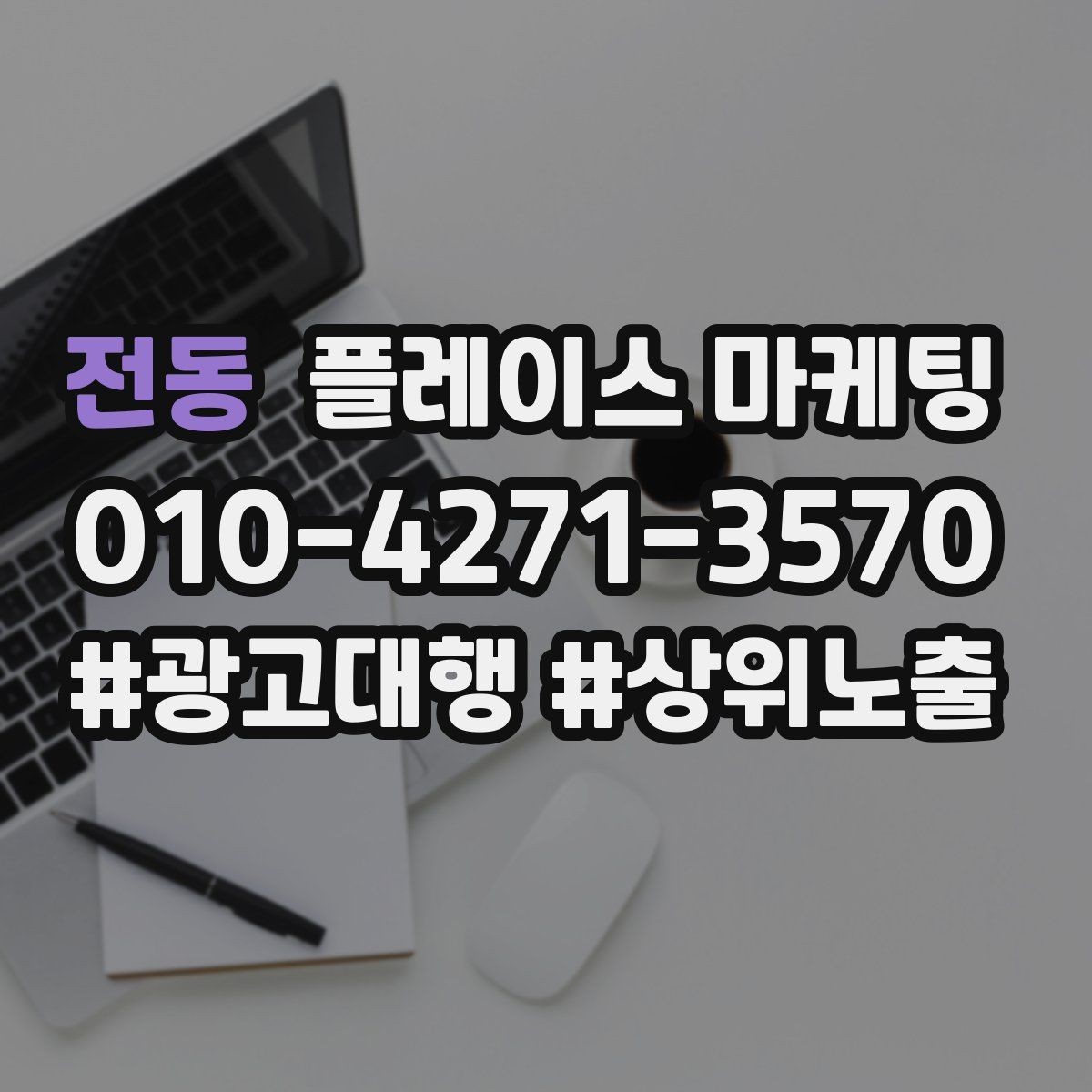 전동 플레이스 마케팅 메뉴판을 보기 쉽게 정리하는 촬영 편집 팁