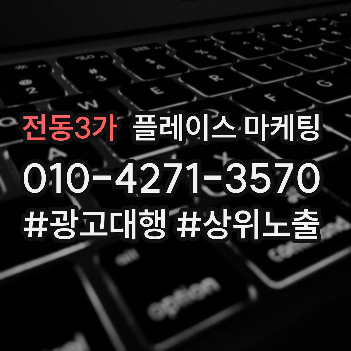 전동3가 플레이스 마케팅