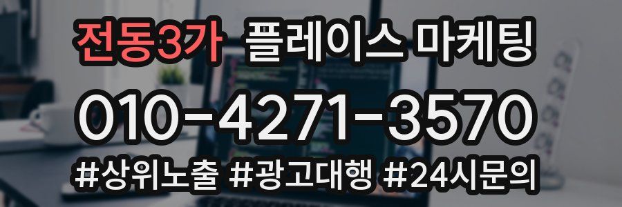 전동3가 플레이스 마케팅