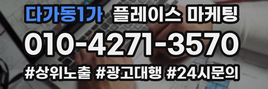 다가동1가 플레이스 마케팅