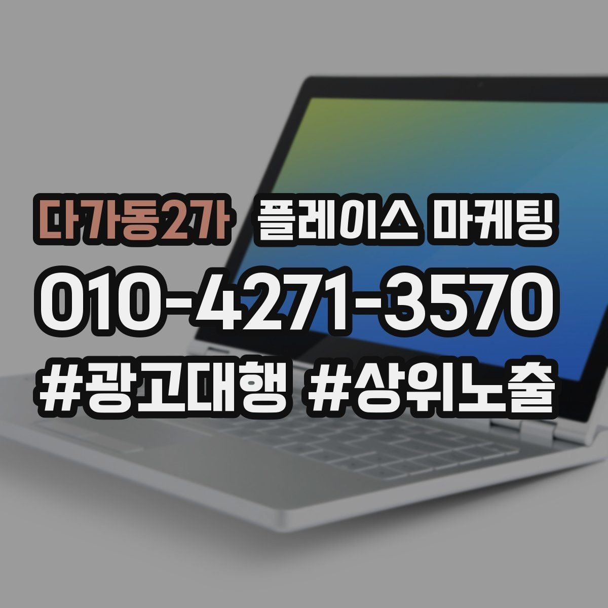 다가동2가 플레이스 마케팅 좋은 유입과 나쁜 유입 구분하기