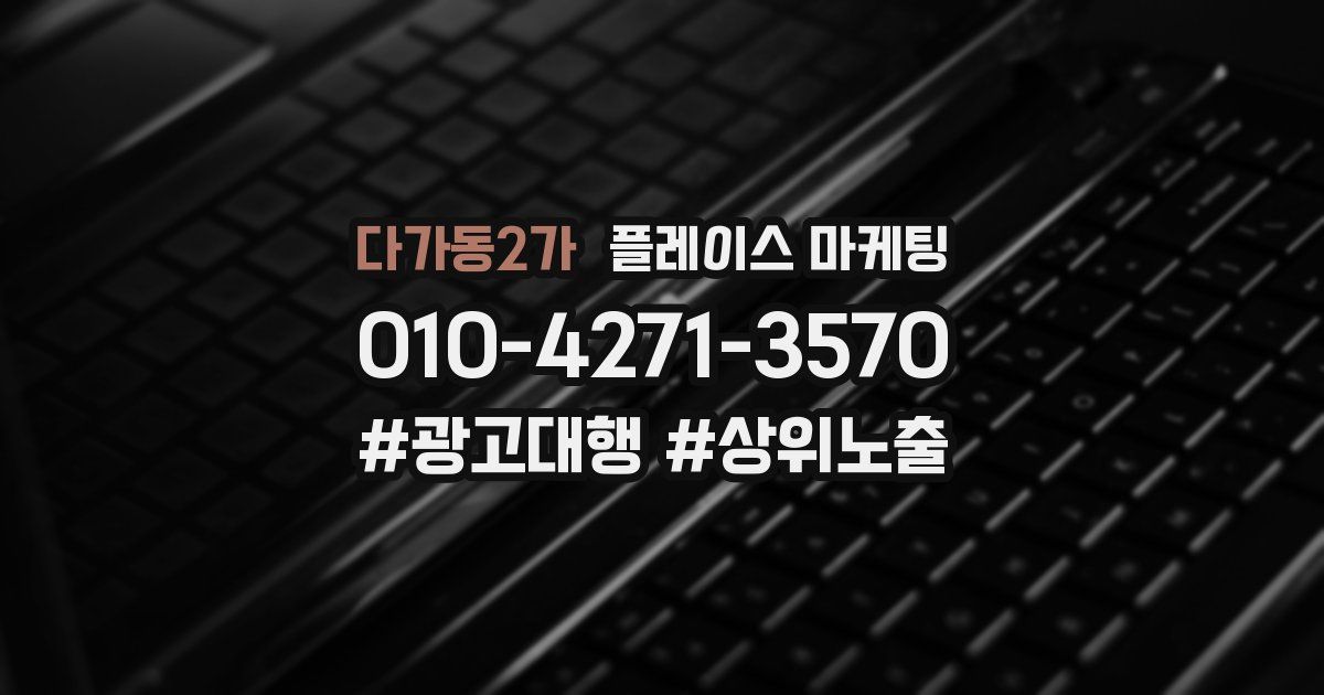 다가동2가 플레이스 마케팅