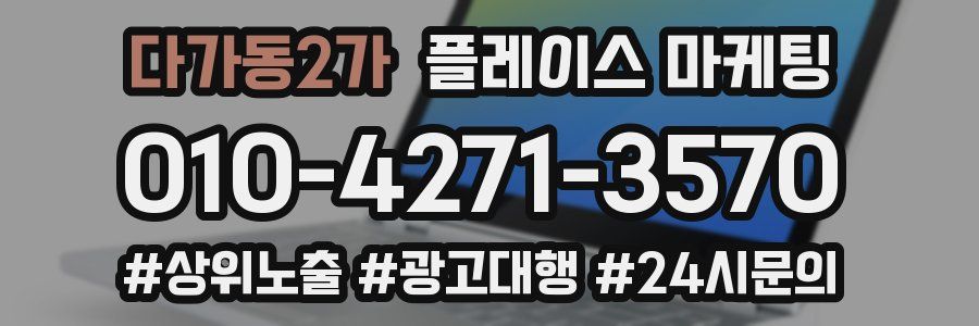 다가동2가 플레이스 마케팅