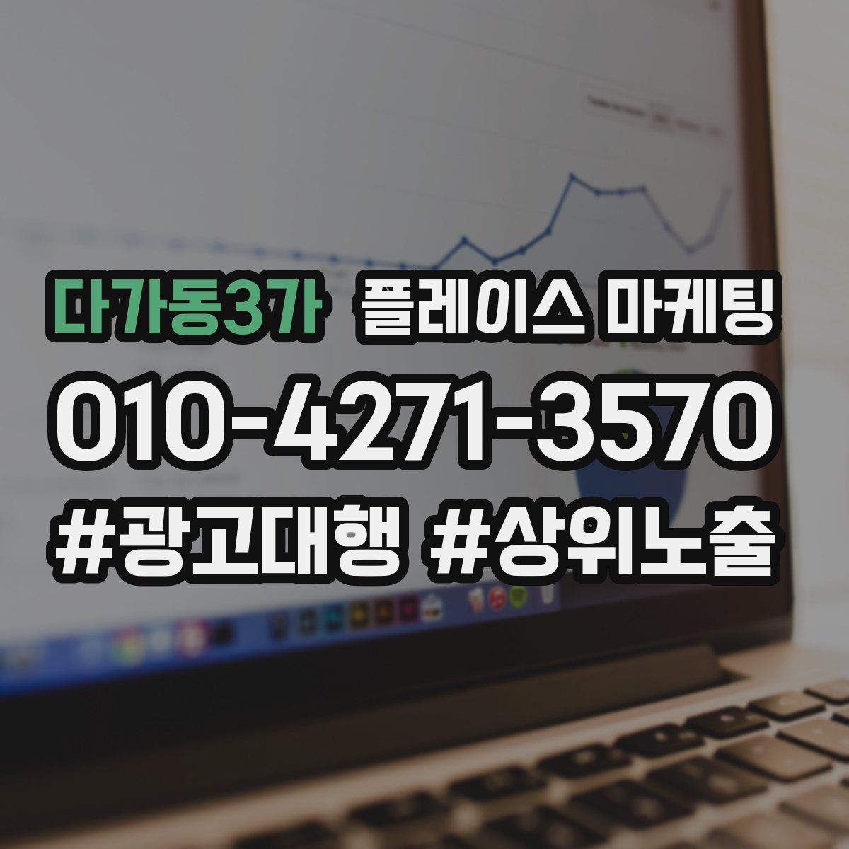 다가동3가 플레이스 마케팅