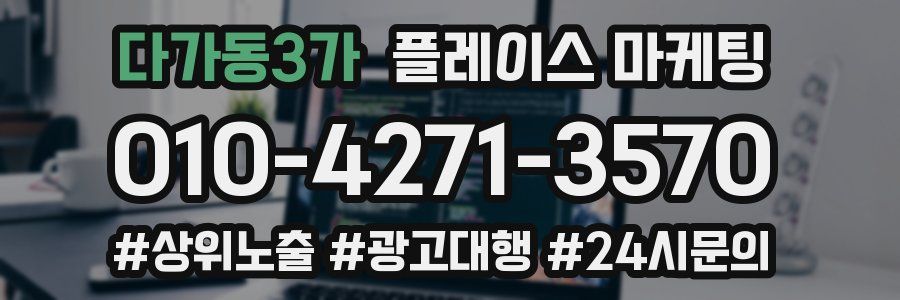다가동3가 플레이스 마케팅