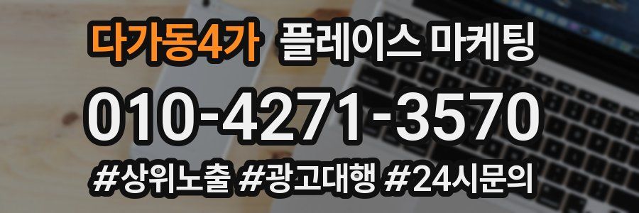 다가동4가 플레이스 마케팅