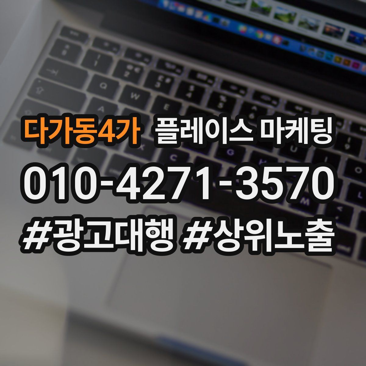 다가동4가 플레이스 마케팅
