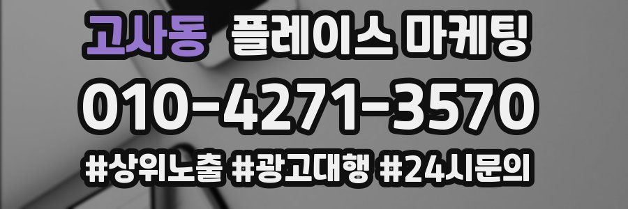 고사동 플레이스 마케팅