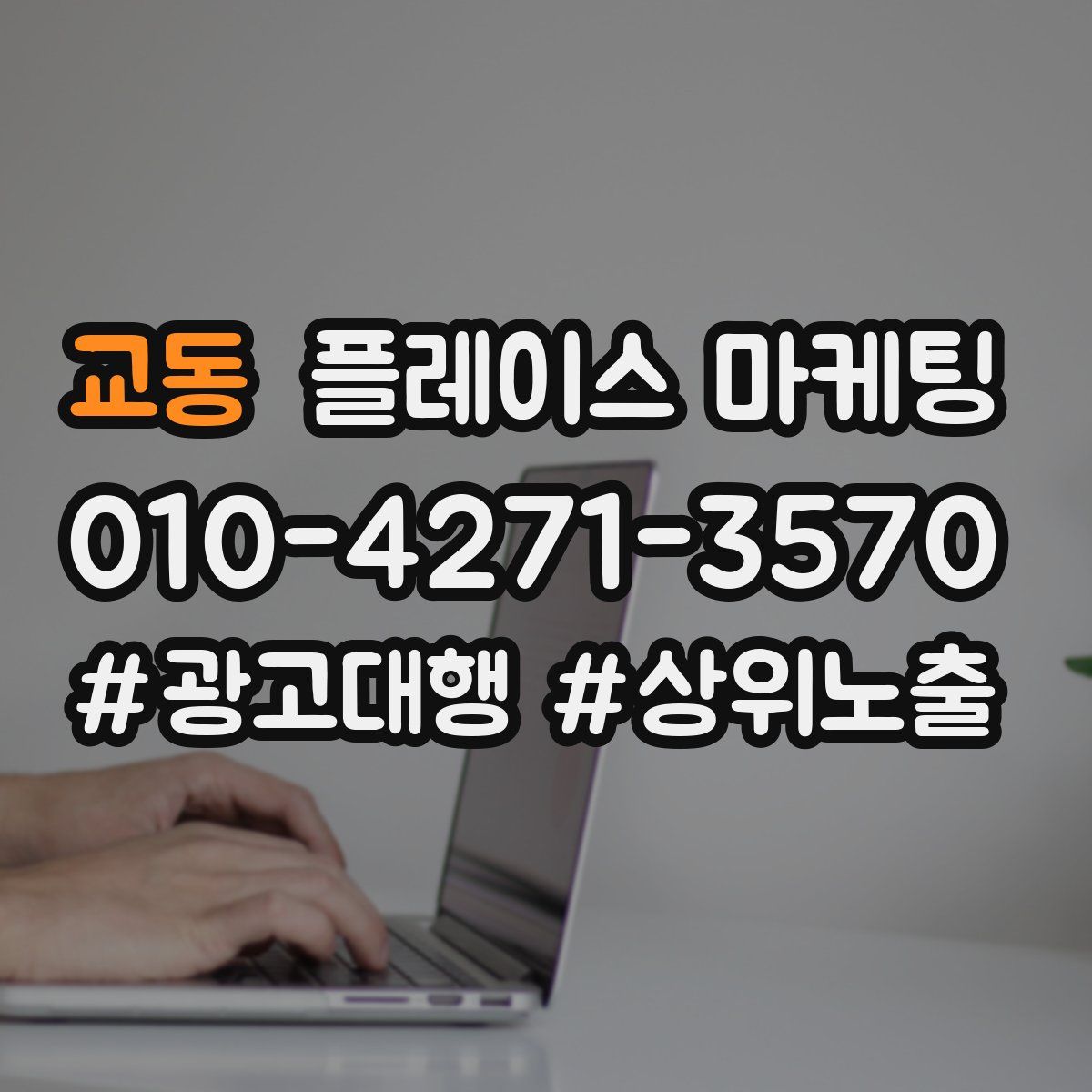 교동 플레이스 마케팅