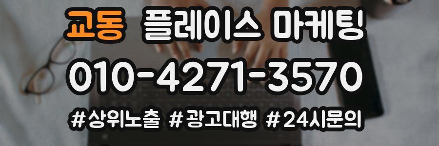교동 플레이스 마케팅