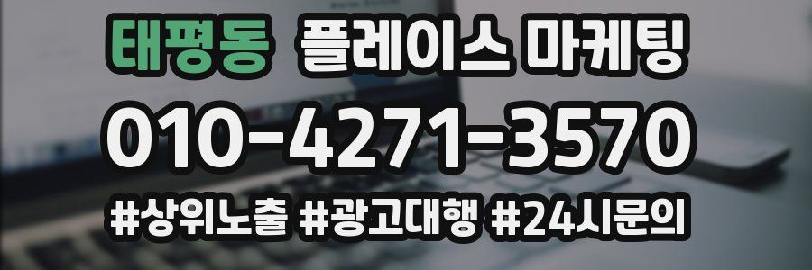 태평동 플레이스 마케팅
