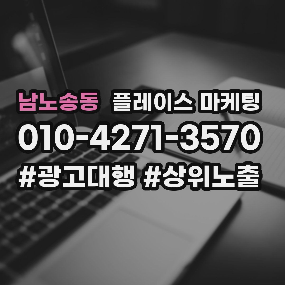 남노송동 플레이스 마케팅 한 줄 요약이 전환을 만드는 구조