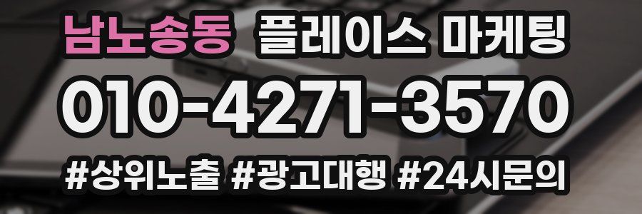 남노송동 플레이스 마케팅