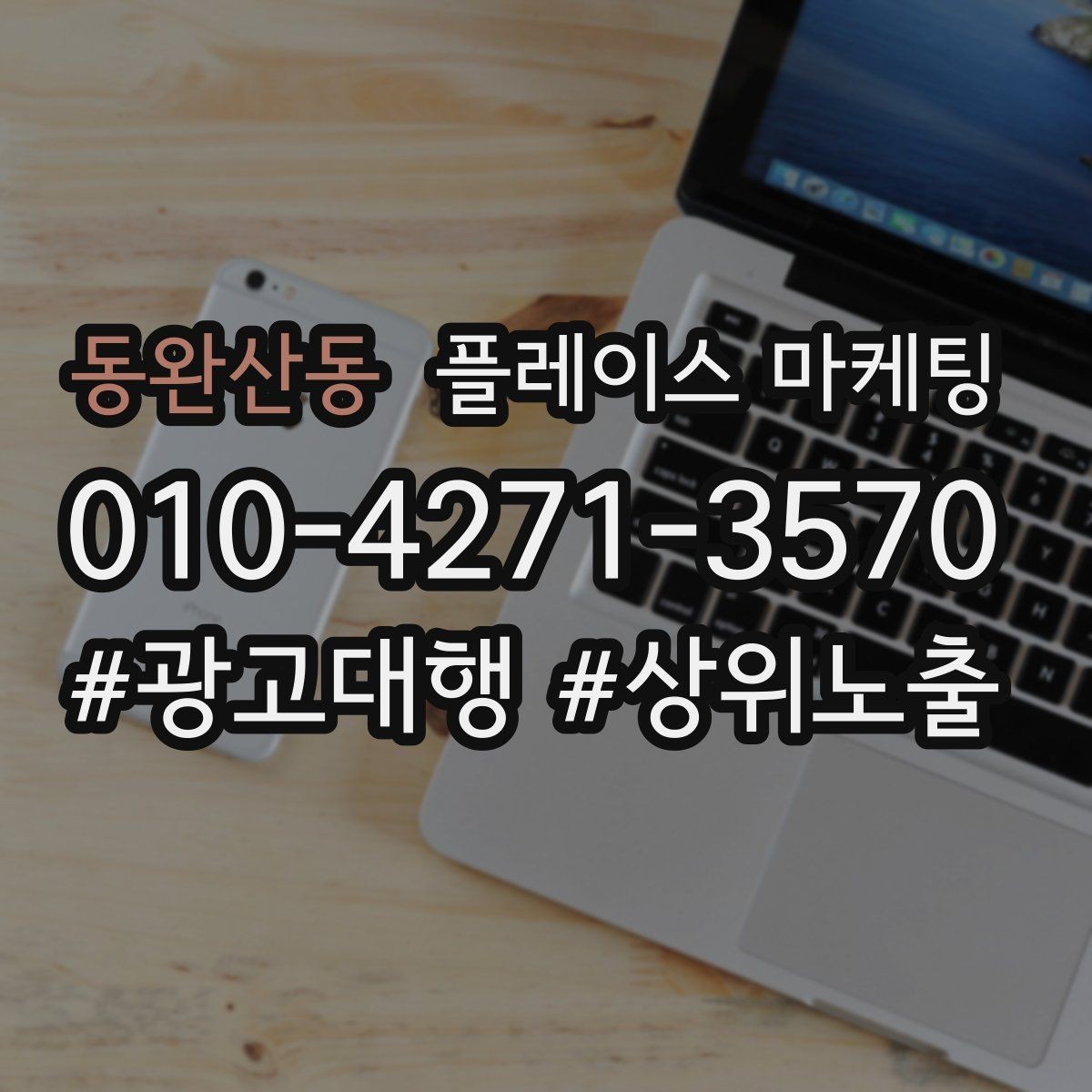 동완산동 플레이스 마케팅 고객이 찾는 질문을 위로 올리는 방법