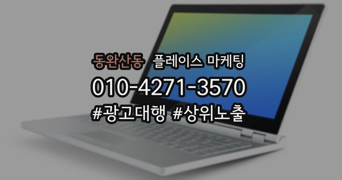 동완산동 플레이스 마케팅