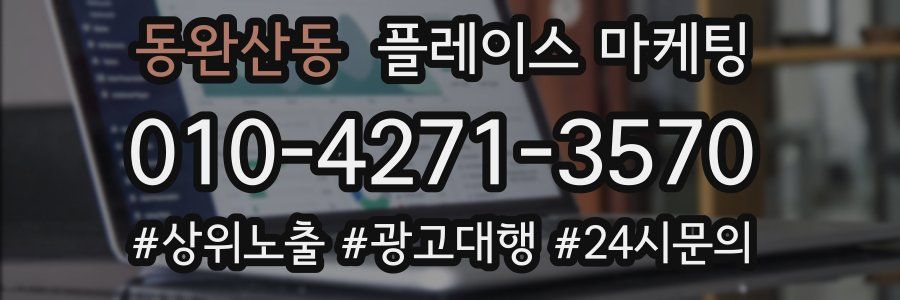 동완산동 플레이스 마케팅