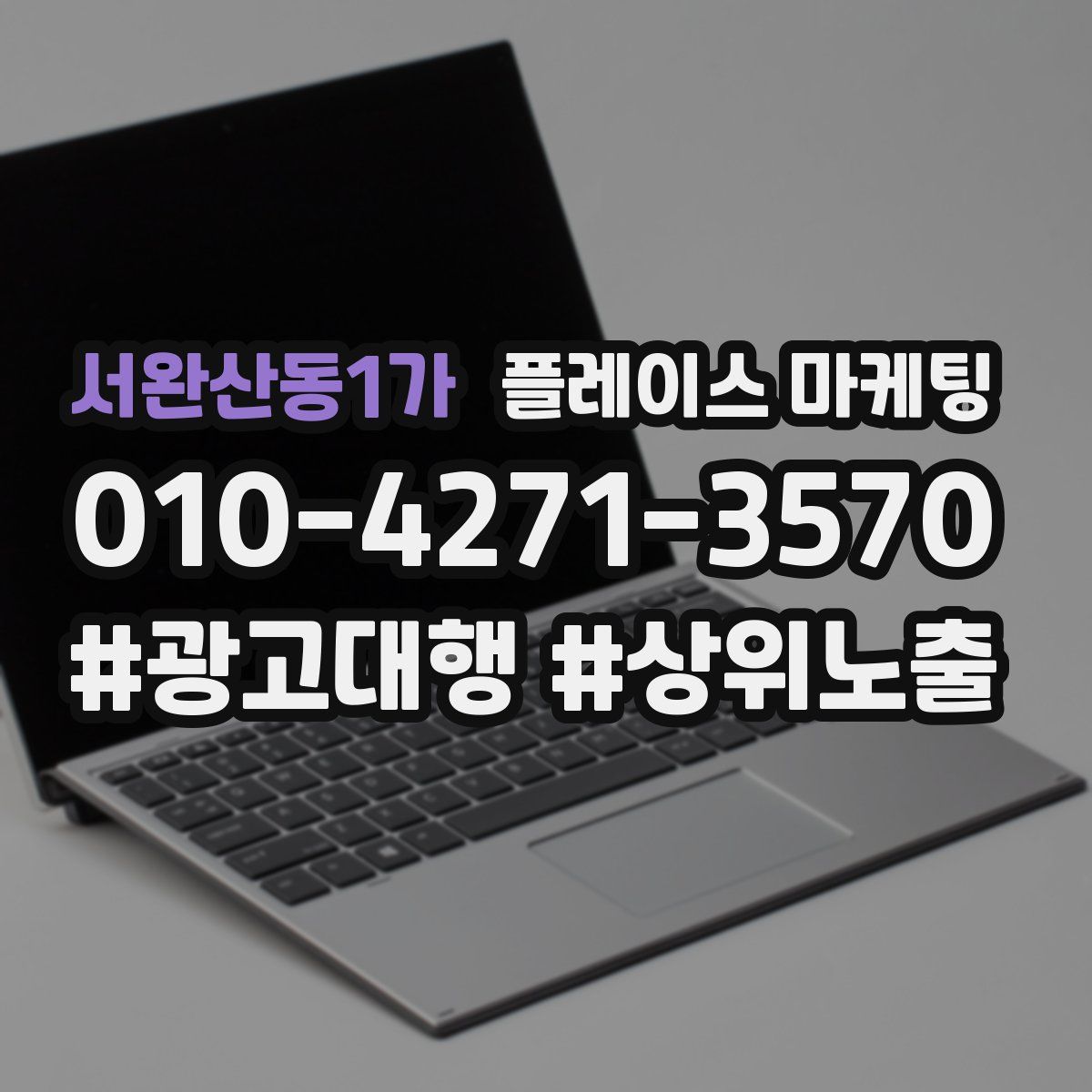 서완산동1가 플레이스 마케팅