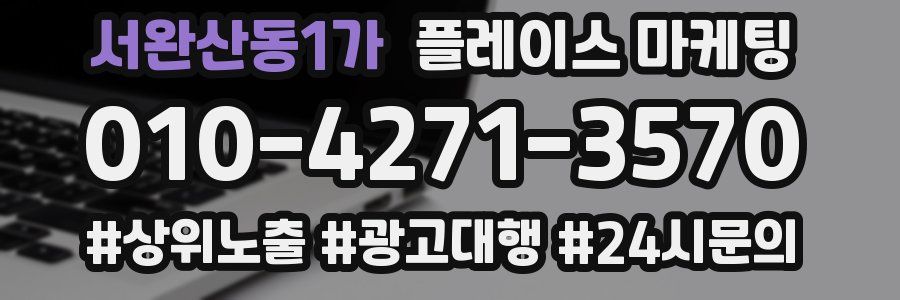 서완산동1가 플레이스 마케팅