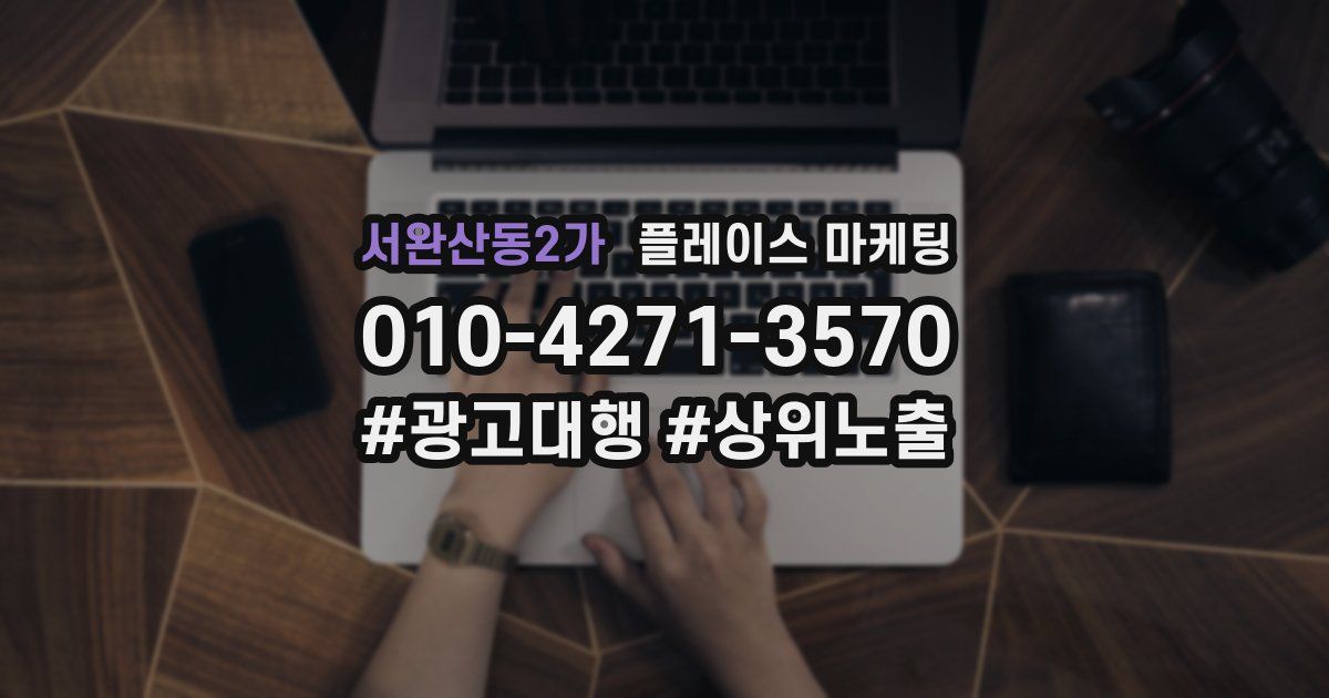 서완산동2가 플레이스 마케팅