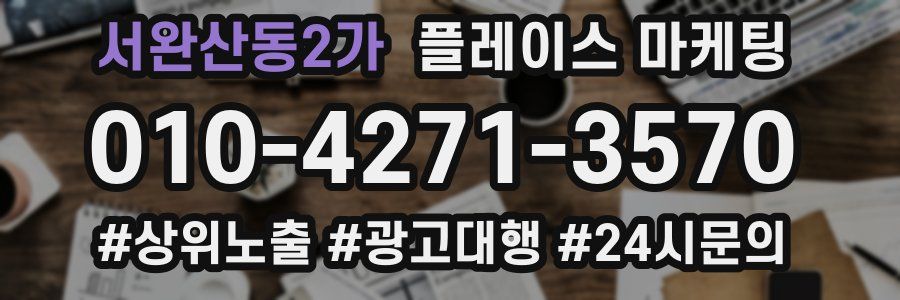 서완산동2가 플레이스 마케팅