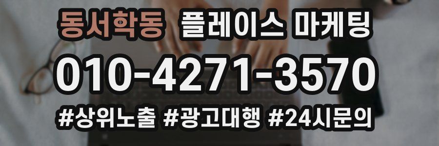 동서학동 플레이스 마케팅