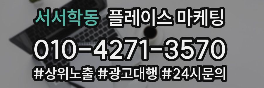 서서학동 플레이스 마케팅