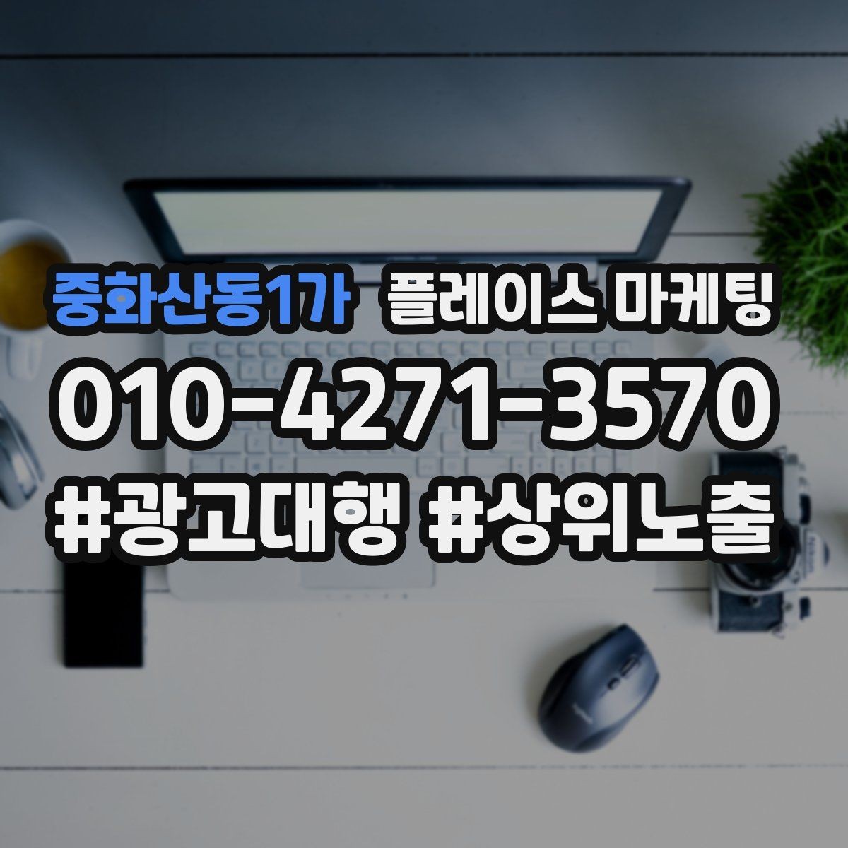 중화산동1가 플레이스 마케팅 정비 세차는 위치 동선이 먼저다