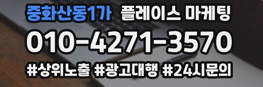 중화산동1가 플레이스 마케팅