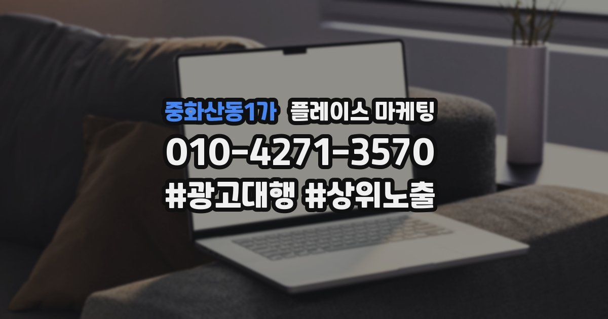 중화산동1가 플레이스 마케팅