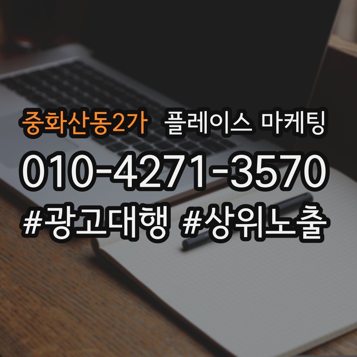 중화산동2가 플레이스 마케팅 찾아오는 길을 사진으로 설명하면 좋은 이유