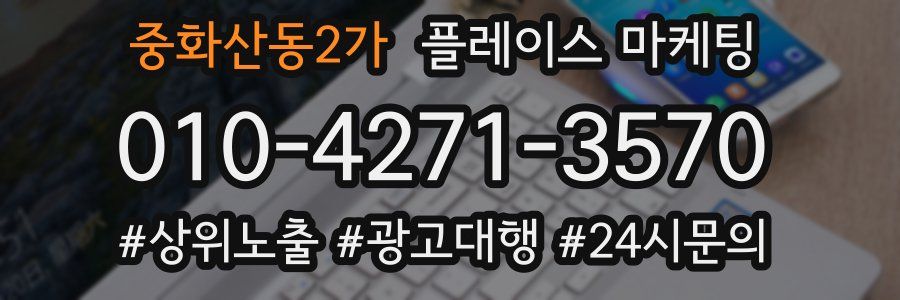 중화산동2가 플레이스 마케팅
