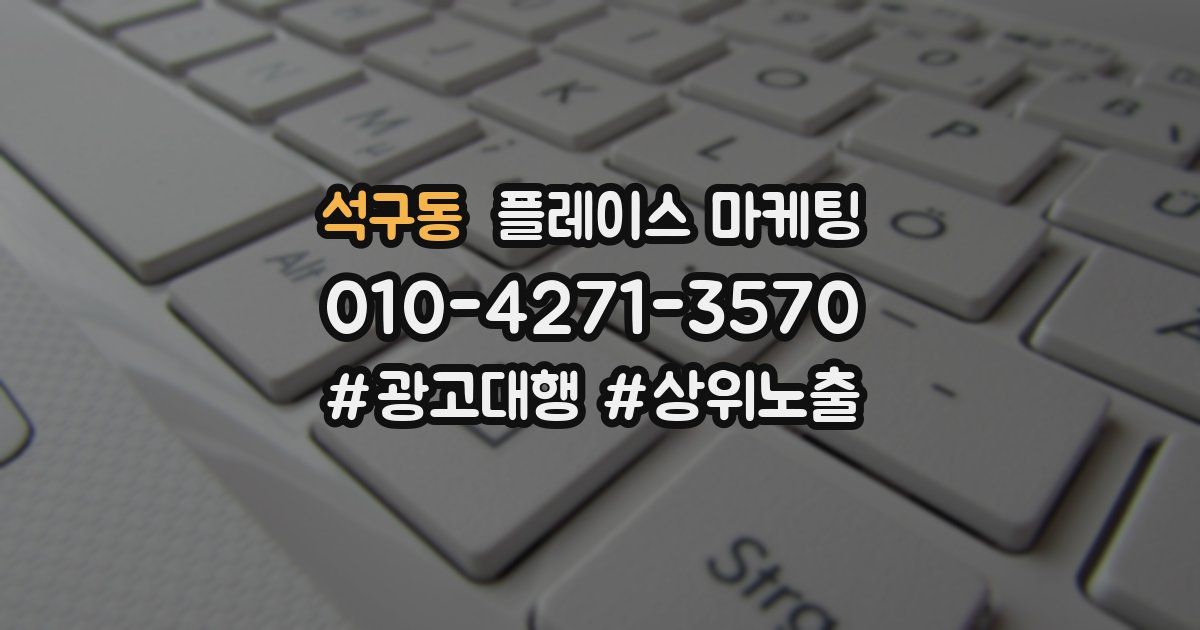 석구동 플레이스 마케팅