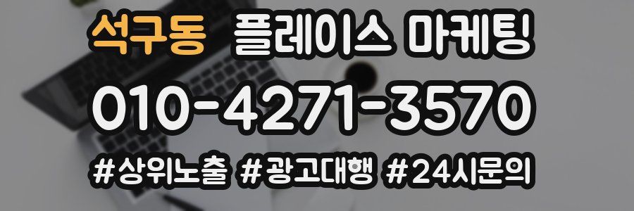 석구동 플레이스 마케팅