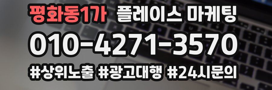 평화동1가 플레이스 마케팅