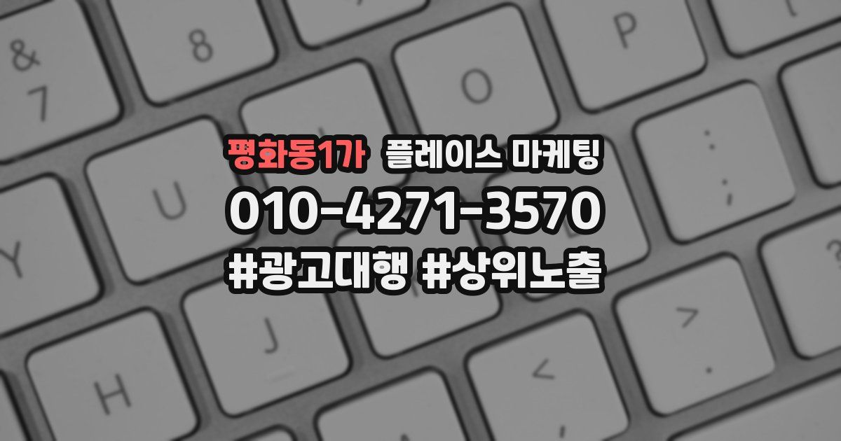 평화동1가 플레이스 마케팅