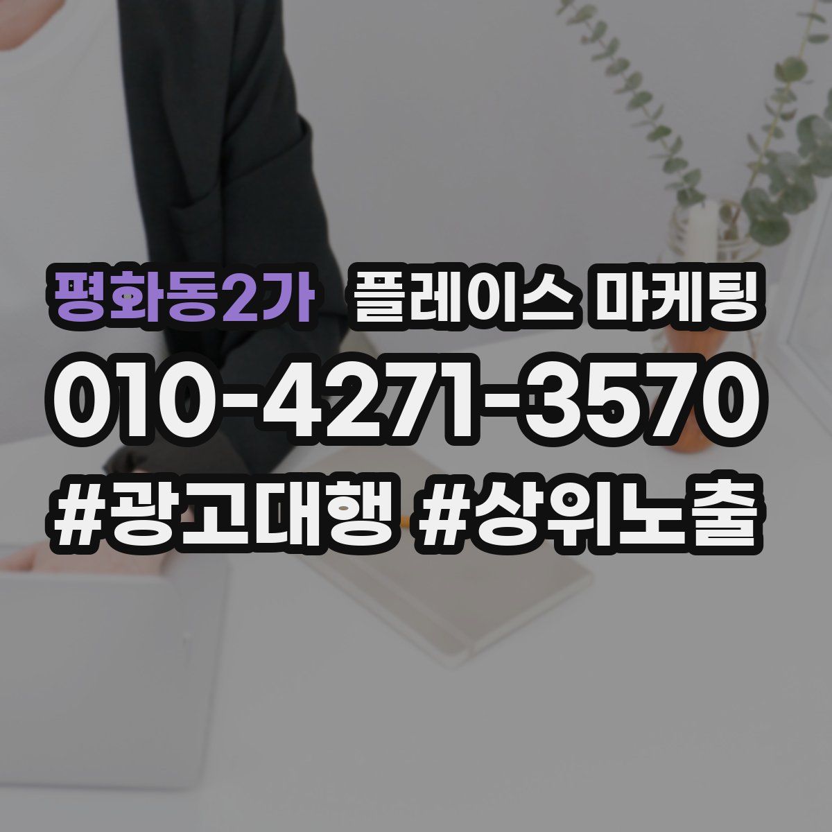 평화동2가 플레이스 마케팅