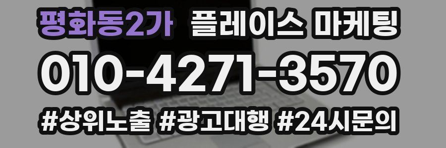 평화동2가 플레이스 마케팅