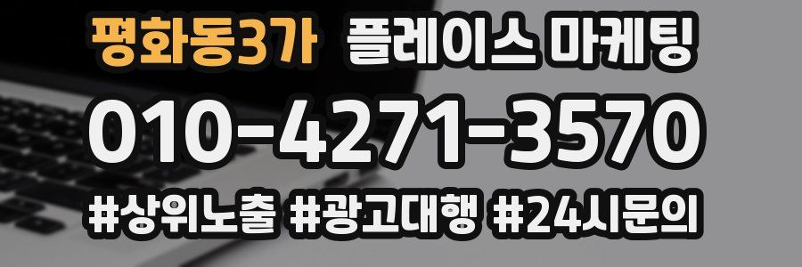 평화동3가 플레이스 마케팅