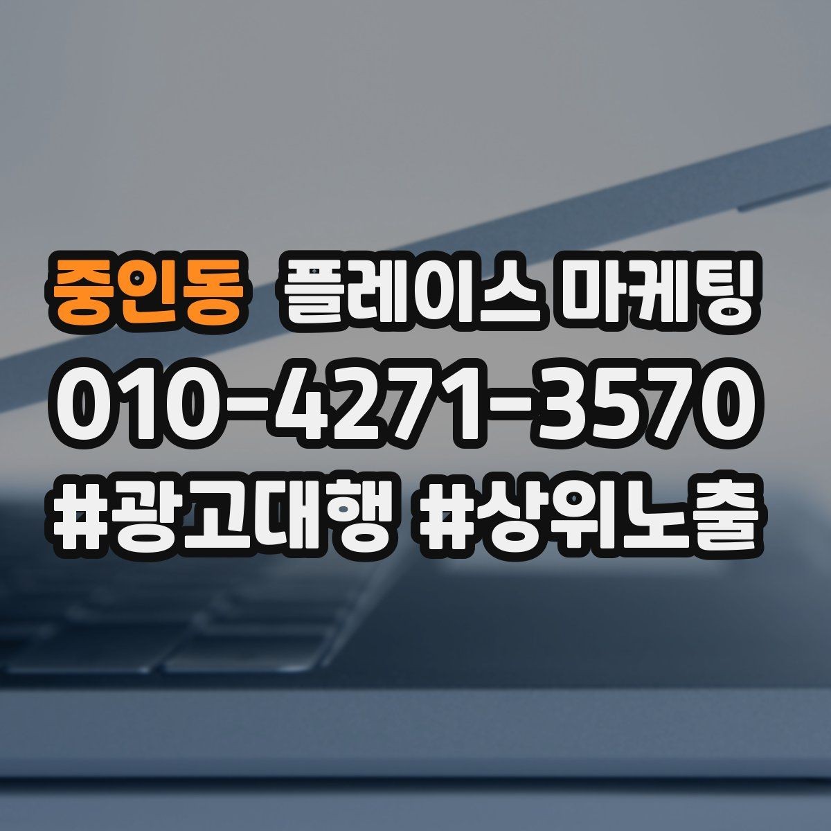 중인동 플레이스 마케팅 메뉴판을 보기 쉽게 정리하는 촬영 편집 팁