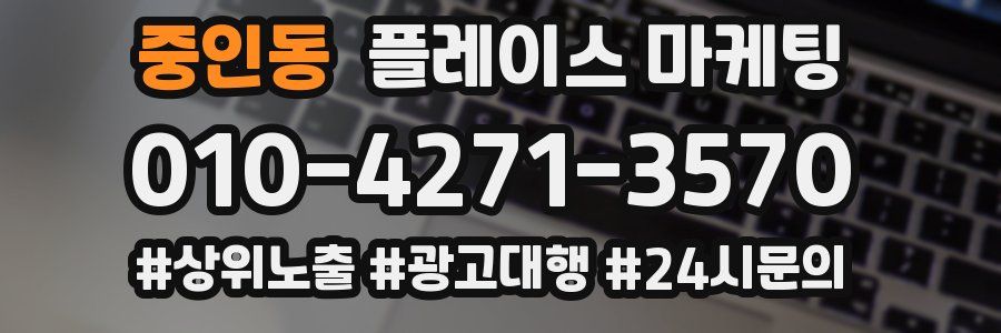 중인동 플레이스 마케팅