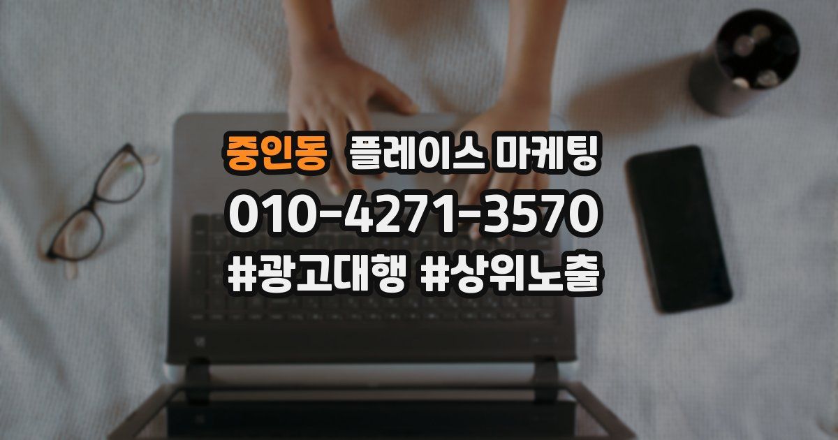 중인동 플레이스 마케팅