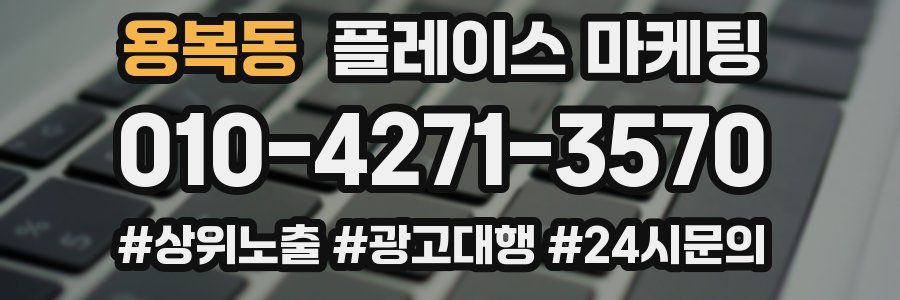 용복동 플레이스 마케팅