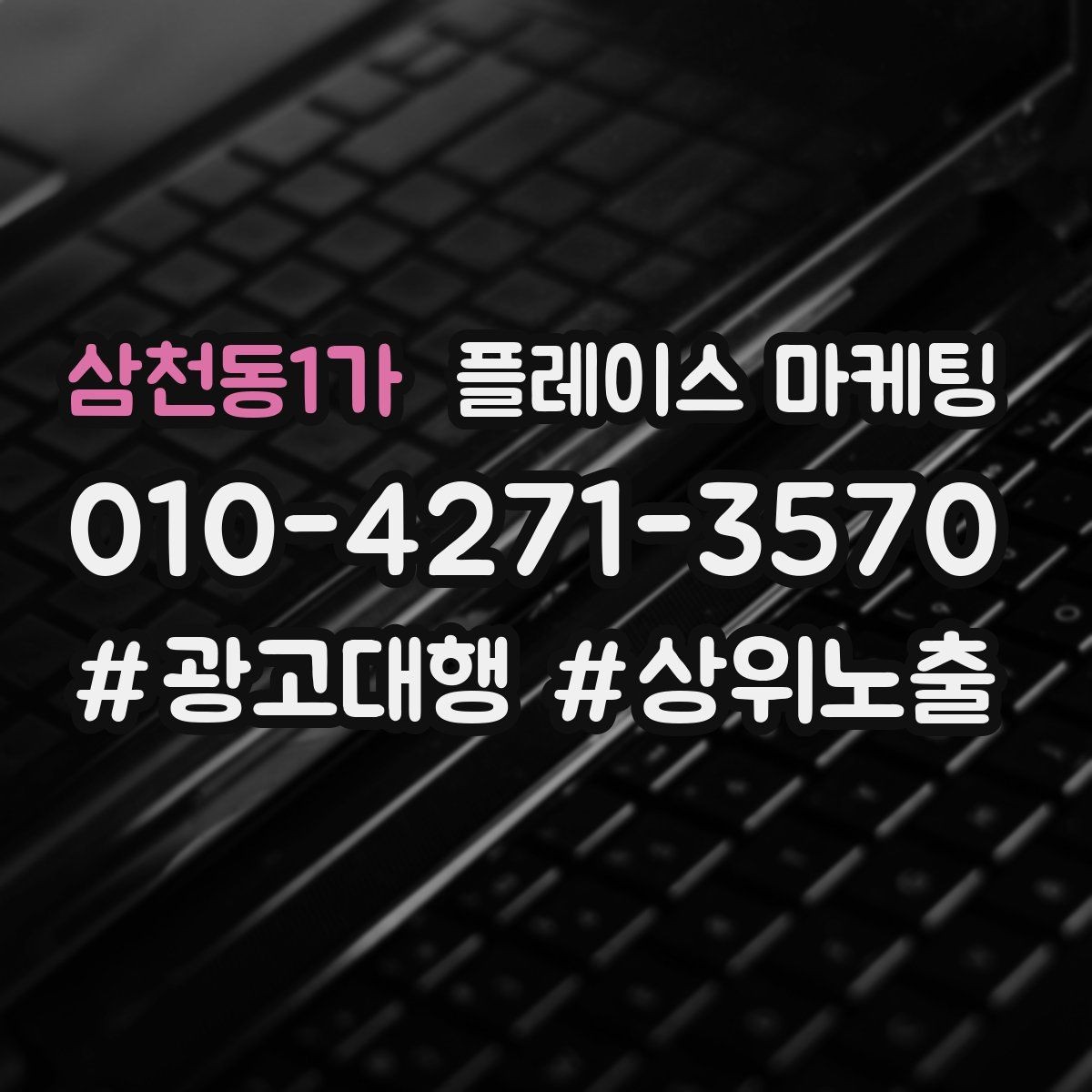 삼천동1가 플레이스 마케팅 시술형 업종의 플레이스 구성 포인트