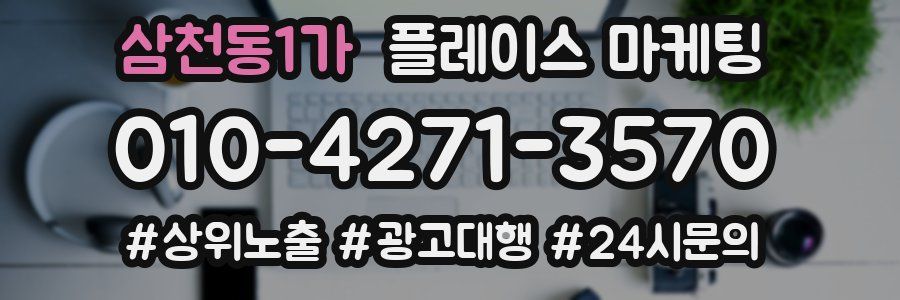 삼천동1가 플레이스 마케팅