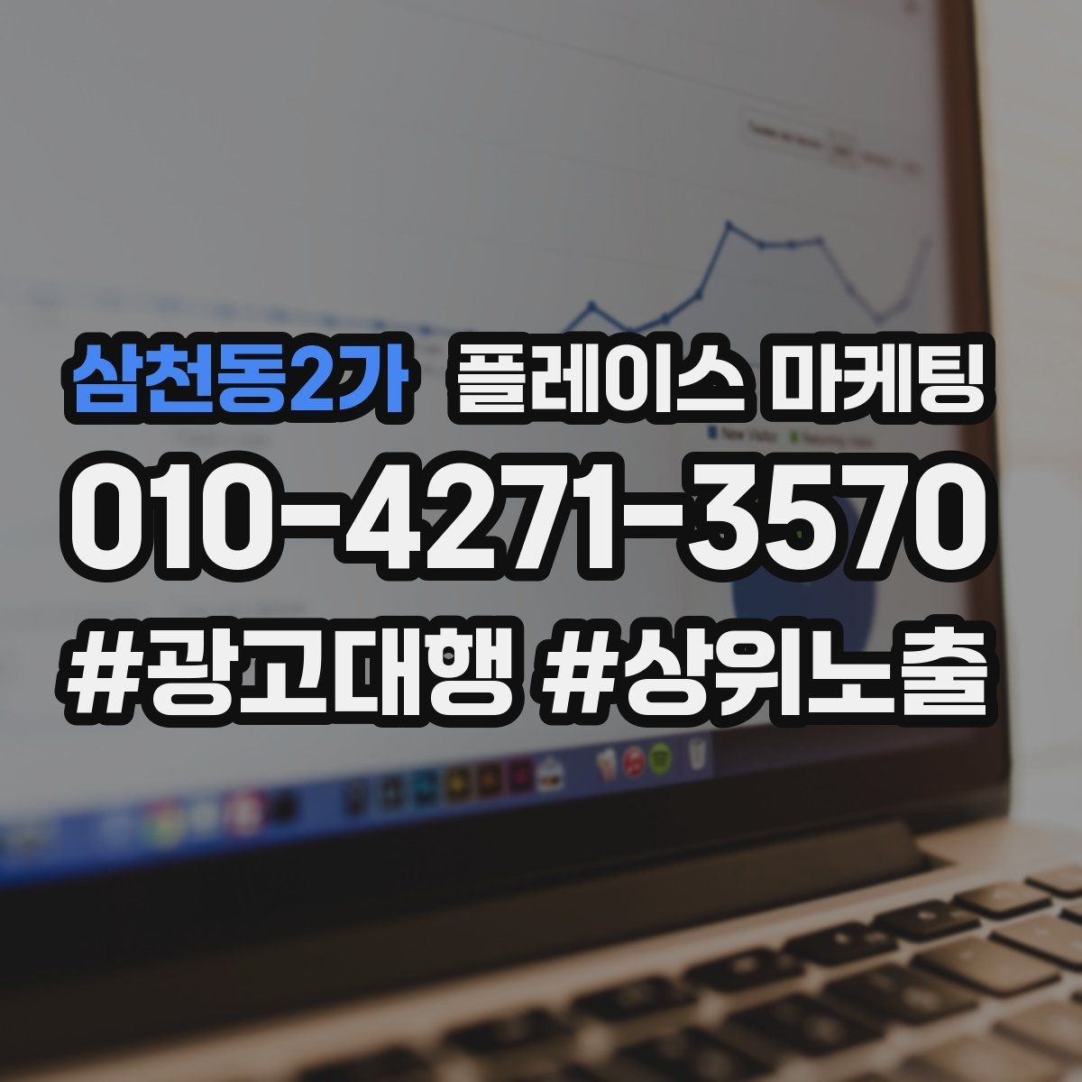 삼천동2가 플레이스 마케팅 문의가 늘어도 바빠지지 않게 만드는 운영