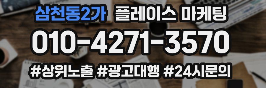 삼천동2가 플레이스 마케팅