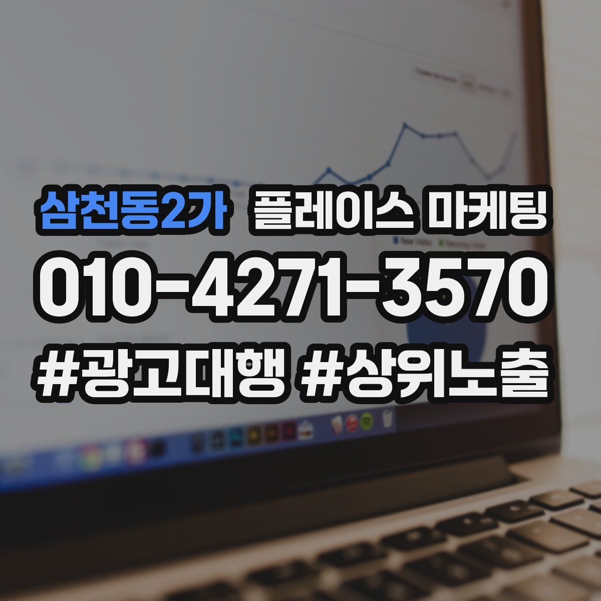 삼천동2가 플레이스 마케팅